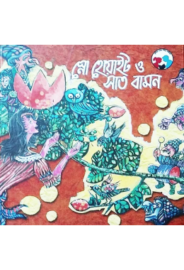 স্নো হোয়াইট ও সাত বামন